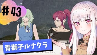【青獅子ルナ引継なし】なつみ先生のFE風花part43 学生編２月｜ディミトリ編（ルナティック・クラシック）｜ファイアーエムブレム風花雪月【実況】