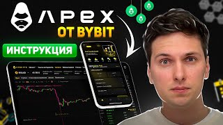Обзор Apex Pro от ByBit (2026) Заработок на APEX Инструкция по Торговле Фьючерсами Децентрализовано