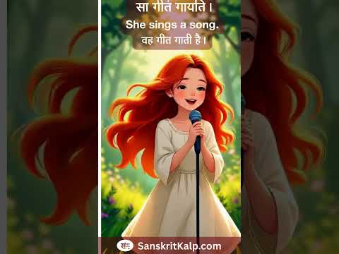Learn Sanskrit Sentence: सा गीतं गायति। | She sings a song. | वह गीत गाती है।