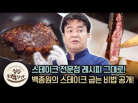 , title : '고기맛은 고기탓이 아니에유~ 백종원의 스테이크 완벽하게 굽는법 | [집밥백선생 : 이웃집레시피] Paik′s How to Cook Steak'