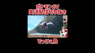 でっけぇ鳥 #ゲーム実況 #ポケモンsv
