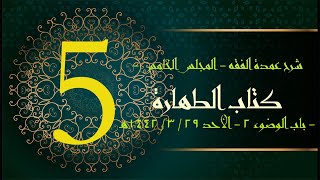 شرح عمدة الفقه (5) | كتاب الطهارة - باب الوضوء2 | الشيخ عبدالرحمن الودعان image