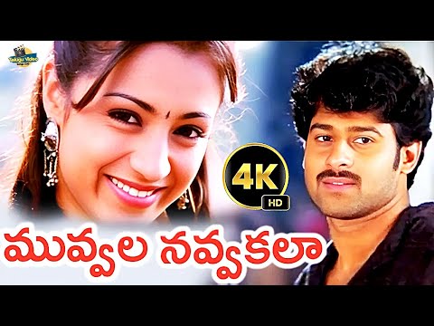 Muvvala Navvakala All Time Hit Love Melody Song 4K | Prabhas, Trisha | S P Balu, KS Chitra |Pournami