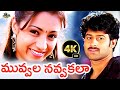Muvvala Navvakala All Time Hit Love Melody Song 4K Prabhas Trisha S P Balu KS Chitra Pournami
