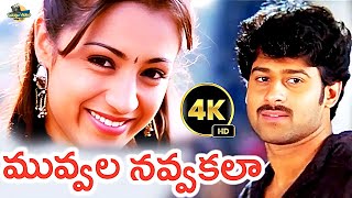 Download lagu Muvvala Navvakala All Time Hit Love Melody Song 4K | Prabhas, Trisha | S P Balu, KS Chitra |Pournami mp3