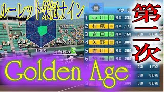 【ルーレット栄冠ナイン】練習指示ルーレット縛りでドラ１目指す！ Part.31 【eBASEBALLパワフルプロ野球2022】
