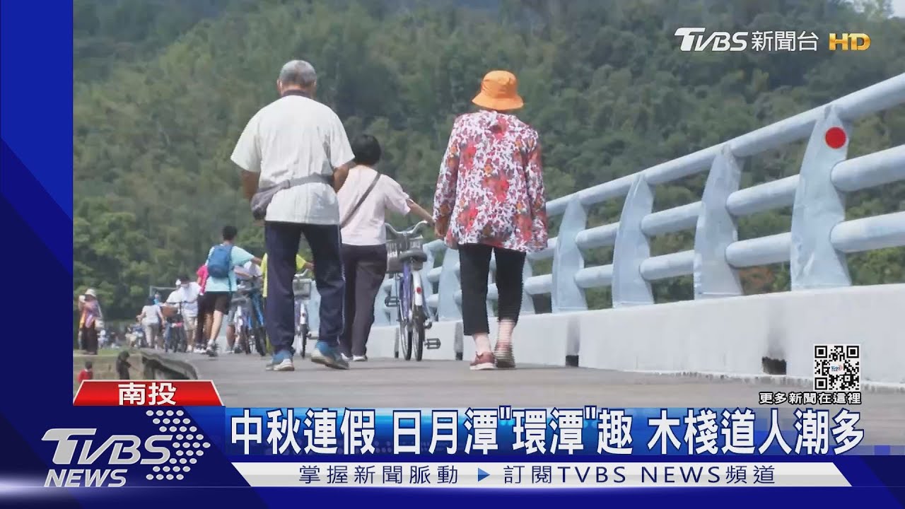 中秋連假 日月潭「環潭」趣木棧道人潮多
