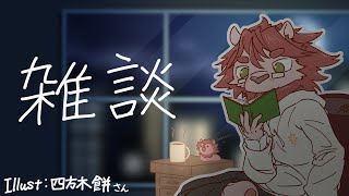 【雑談】休日マターリ雑談
