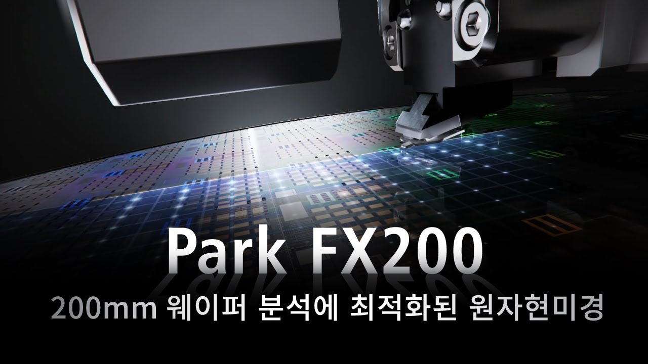 Park FX200 | 200mm 웨이퍼 분석에 최적화된 원자현미경