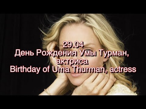 Ума Турман, день рождения актрисы-29 Апреля
