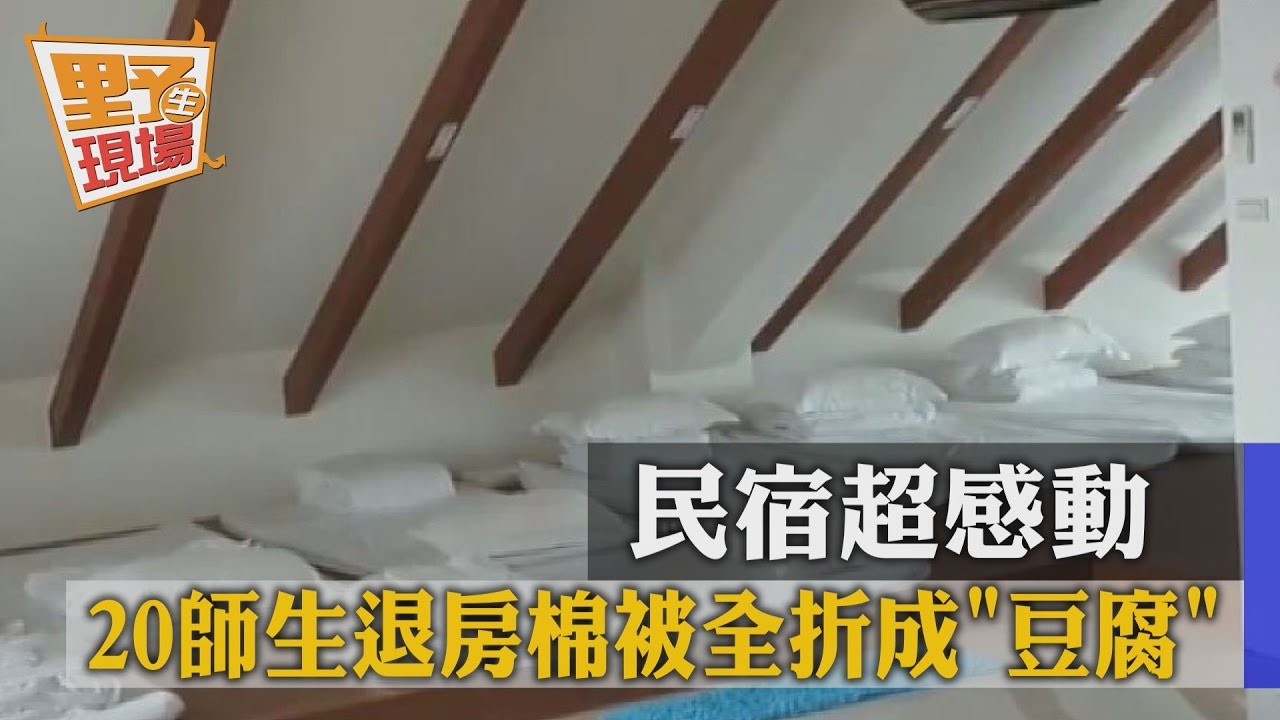 感動!20師生入住民宿 退房棉被全摺成「豆腐」