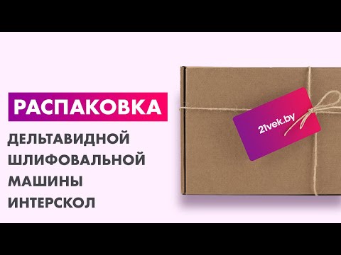 Миниатюра изображения товара Дельтавидная шлифовальная машина Интерскол ПШМ-32/130 (162.1.1.00)