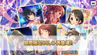 デレステ！美優さん＆響子ちゃん復刻ガチャ！20連回してみた！