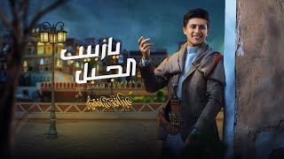 كلمات اغنية زبيب الجبل عبدالفتاح الفقيه