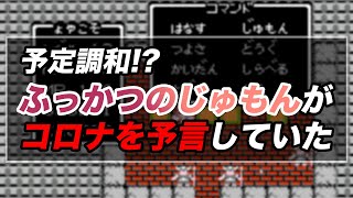 ドラクエの復活の呪文は予言していた？ コロナ、令和という元号etc... 巷に溢れる都市伝説！