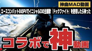 【MAD】m.o.v.eの「DOGFIGHT」で描く”空のドッグファイト”