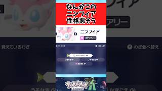 【ポケモンZA】覚えてる技が性格悪そうなニンフィアに関するみんなの反応集 #shorts
