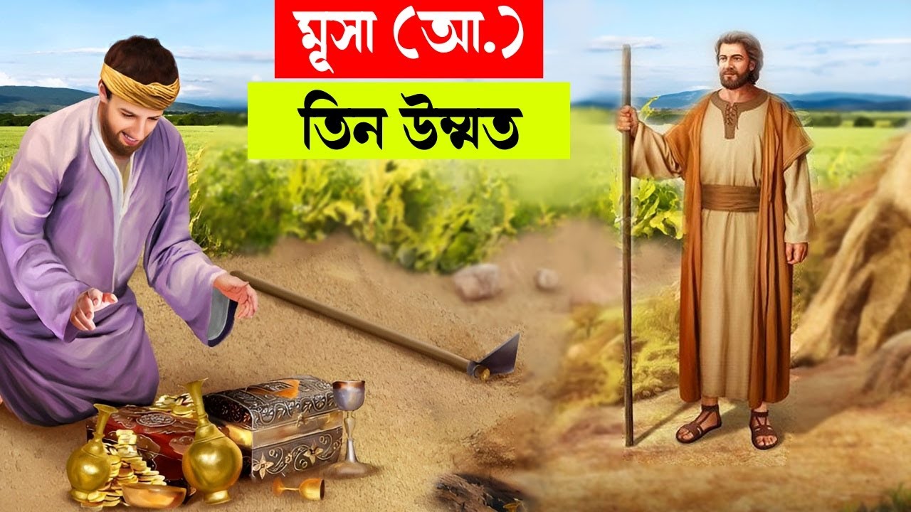 হযরত মুসা (আঃ) এর সাথে আল্লাহর সেই দিন কি কথা হয়েছিলো ?