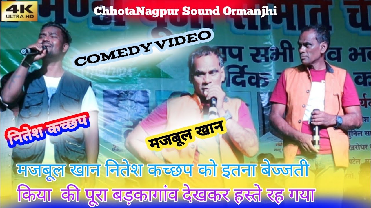 सिंगर मजबूल खान और नितेश कच्छप का COMEDY SONG 2024 बड़कागांव में सबको हसुआ कर पेट बथुआ दिया 😁😁😁😁😁😁😁😁