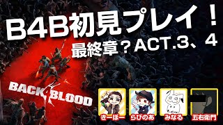 【Back 4 Blood】初見プレイついに最終回？act.3〜4をがんばる！