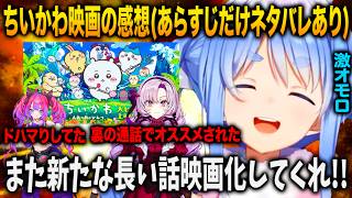 壱百満天原サロメにオススメされ原作ほぼ未履修で行ったちいかわ映画に度肝を抜かされすでに次回作を欲してしまう兎田ぺこら【ホロライブ 切り抜き】綺々羅々ヴィヴィ 壱百満天原サロメ