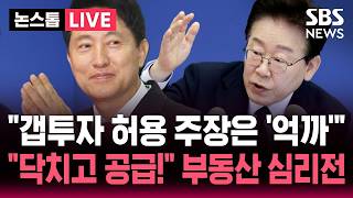 ????LIVE "갭투자 허용 주장은 '억까'" SNS로 반박한 이재명 대통령.."닥치고 공급!" 선거판 흔드는 부동산 심리전 | SBS 논스톱 라이브