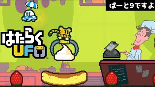 #9 【はたらくUFO】二人プレイ