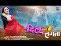 Dil Nahi Lagta Rashmi Nishad Ravi Kurki Sushmita Puri Tarun Jangid Rajasthani Song
