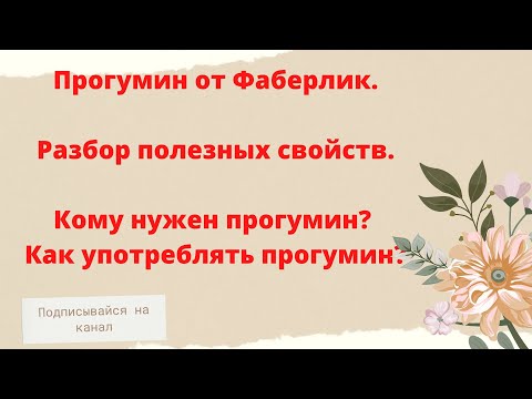 Прогумин от Фаберлик. Разбор полезных свойств. Кому нужен прогумин. Как употреблять прогумин.