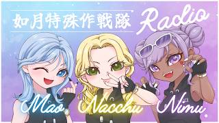 【#桃源郷GTAS2 】如月班ラジオ！住人凸あり雑談【#日月紡弥 / #vtuber 】