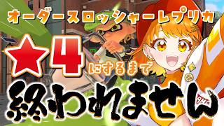 【スプラ3】耐久配信！オーダースロッシャーレプリカを熟練度0→4にするまで終われません！！ 【バンカラマッチ スプラトゥーン3】