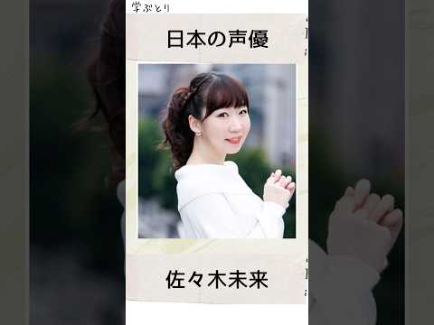 佐々木未来を学ぶ
