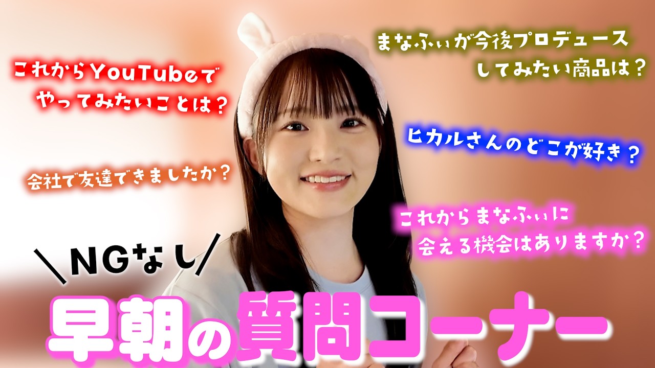 まなふぃのNGなし早朝の質問コーナー