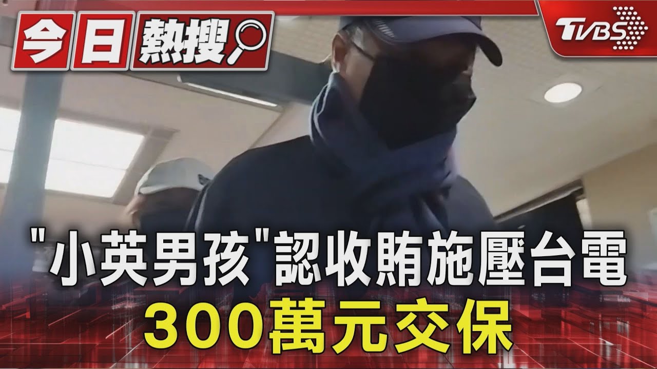 「小英男孩」認收賄300萬元交保 三限+科技監控