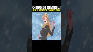 👉조로가 상디한테 반해버린 이유! (원피스 명장면)