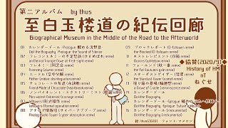 - アルバム『至白玉楼道の紀伝回廊』 |Album "Biographical Museum in the Middle of the Road to the Afterworld"