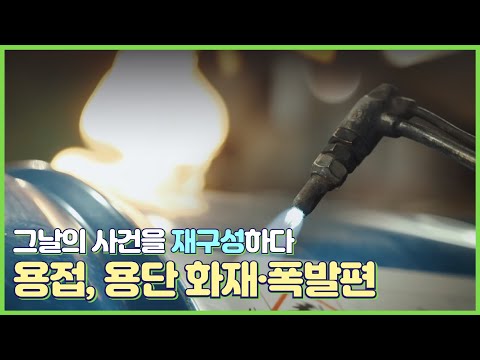 [사고사망재해예방] 용접,용단 화재·폭발 재해예방