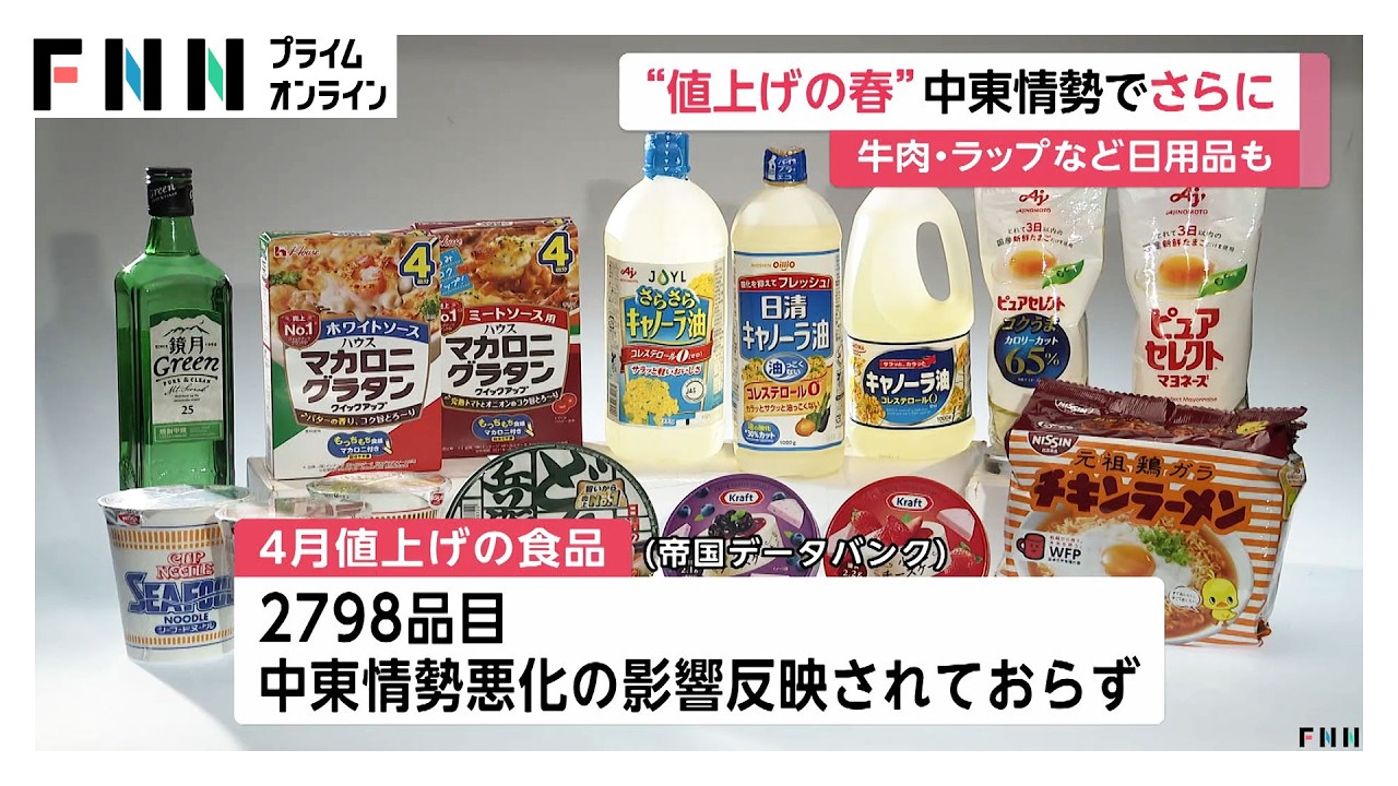 食用油やマヨネーズなど2798品目　中東情勢悪化の影響は未反映（2026年03月31日）