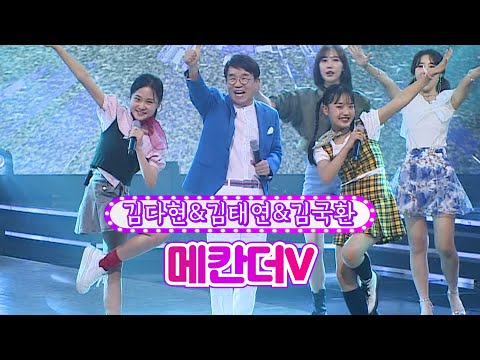 김다현&김태연&김국환 - 메칸더V 화요일은 밤이 좋아 38화 220830 방송