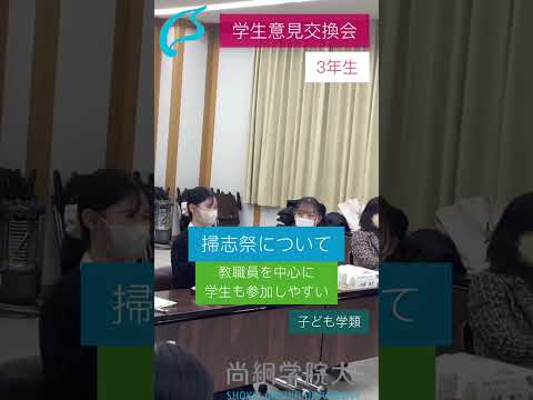 尚絅学院大学【学生意見交換会Part③】