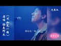 《不如见一面》原唱：海来阿木 完整版