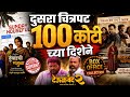 देऊळ बंद 2 100 कोटी च्या दिशेने Tumbadchi Manjula 10 Deool