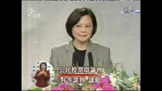 [討論] 2004年 蔡英文VS陳文茜 辯論