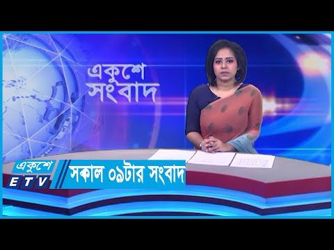 09 AM News || সকাল ০৯টার সংবাদ || 15 January 2024