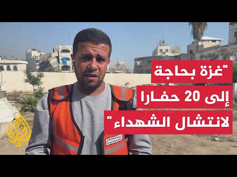 فيديو | فرق الدفاع المدني في غزة تباشر المرحلة الأولى من عمليات البحث عن جثامين الشهداء بمخيم المغازي