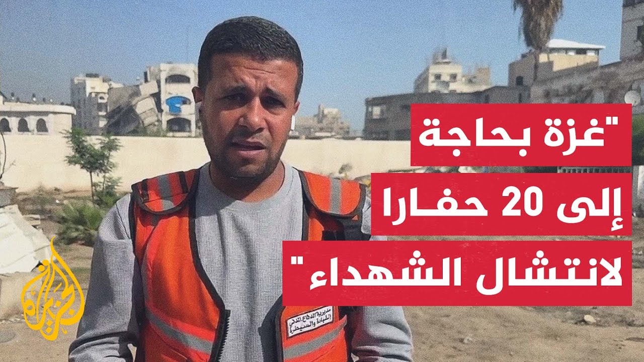 فرق الدفاع المدني في غزة تباشر المرحلة الأولى من عمليات البحث عن جثامين الشه?