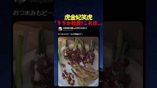 虎金妃笑虎が用意した”流行”のおつまみを見た一条莉々華は...【#ホロライブ #hololive #shorts #一条莉々華 #虎金妃笑虎 】