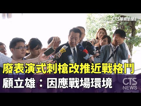 廢「表演式」刺槍改推「近戰格鬥」　顧立雄：因應戰場環境