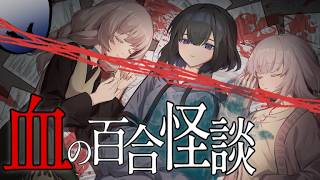 【悪霊、オカ研】『血の百合怪談』やるよ
