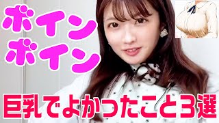 巨乳でよかったこと３選【せいか先生】 #shorts